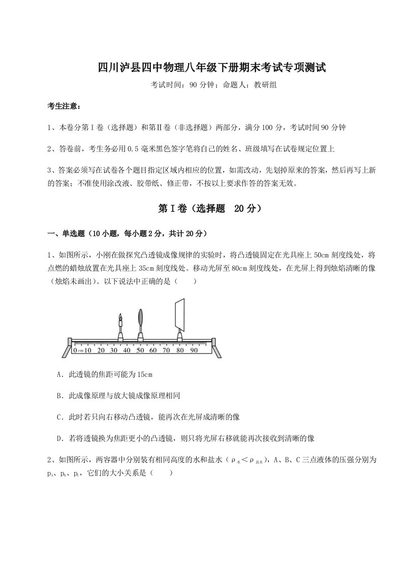 小卷练透四川泸县四中物理八年级下册期末考试专项测试试题（含详细解析）