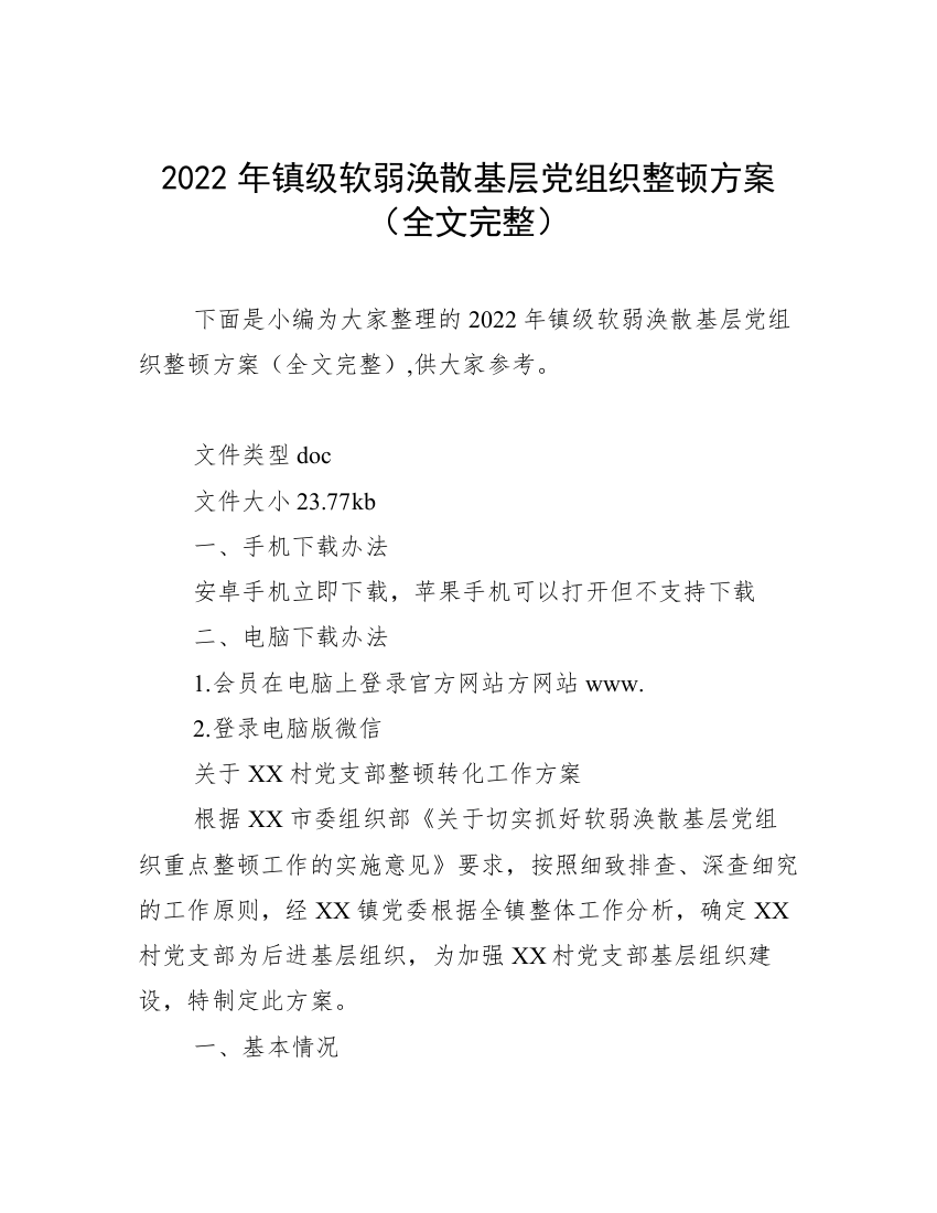 2022年镇级软弱涣散基层党组织整顿方案（全文完整）