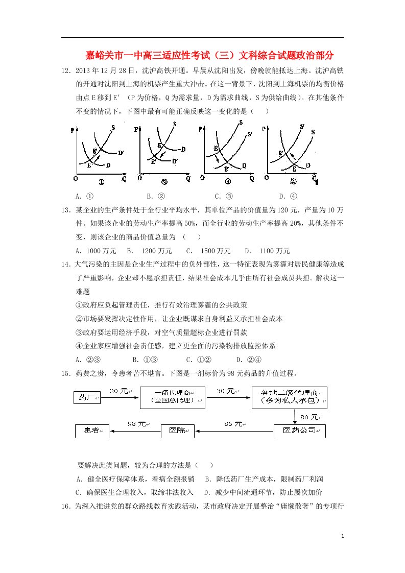 甘肃省嘉峪关一中高三政治下学期适应性考试试题（三）新人教版