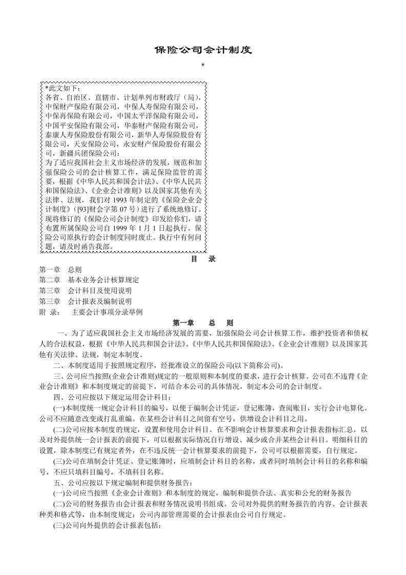 保险公司会计制度（推荐DOC79）