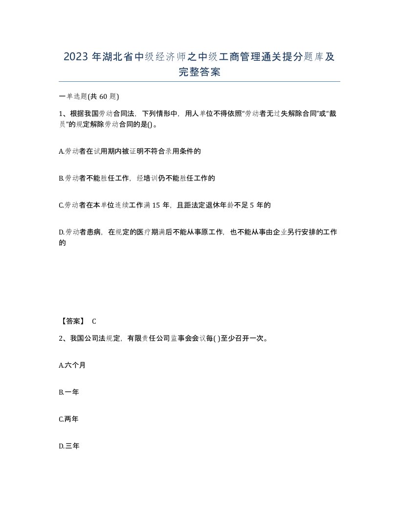 2023年湖北省中级经济师之中级工商管理通关提分题库及完整答案