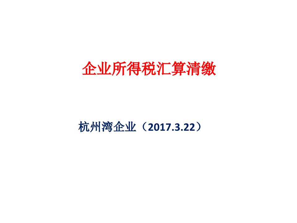 企业所得税汇算清缴