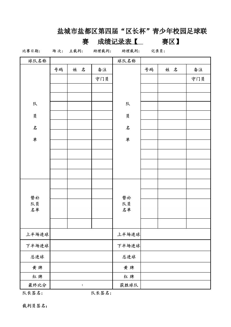 校园足球十一人制足球联赛记录表