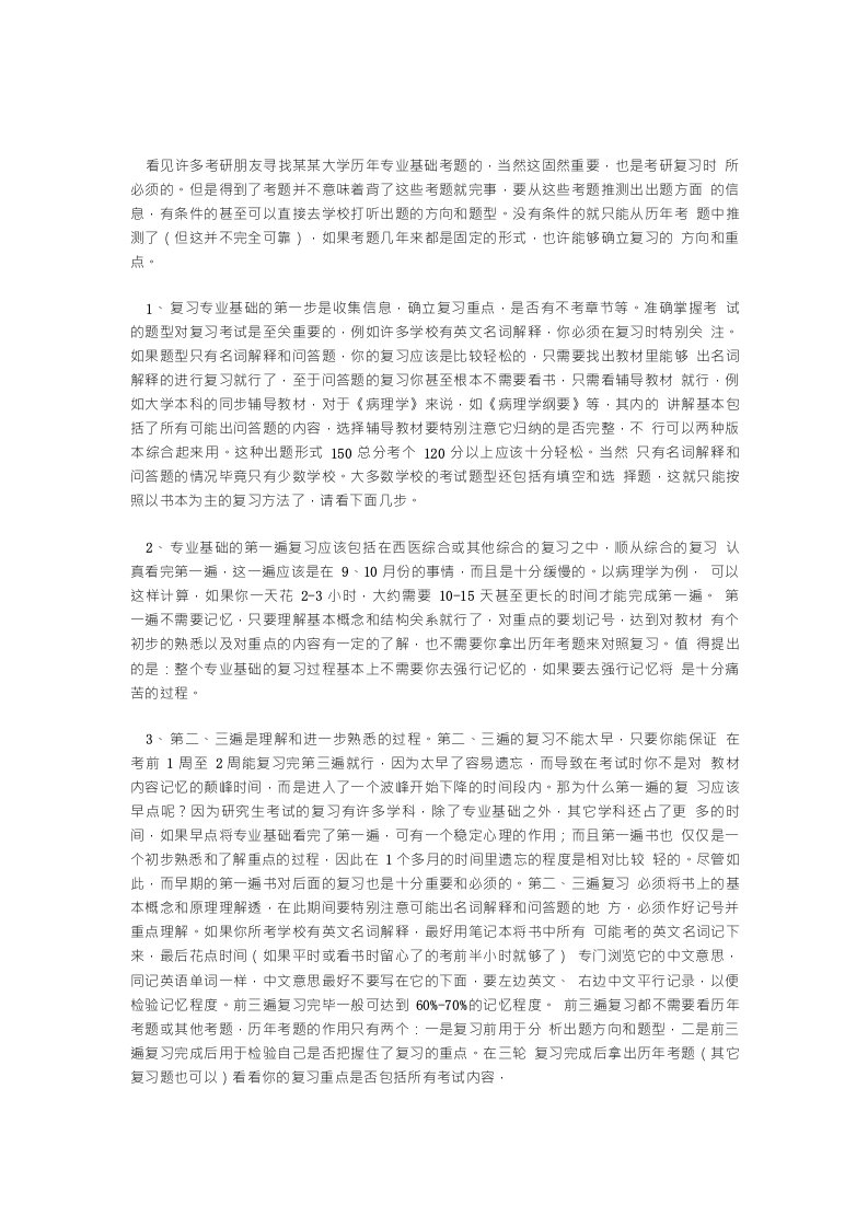 医学专业考研个人复习经验