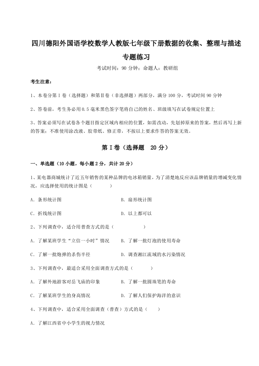 基础强化四川德阳外国语学校数学人教版七年级下册数据的收集、整理与描述专题练习试卷（解析版）