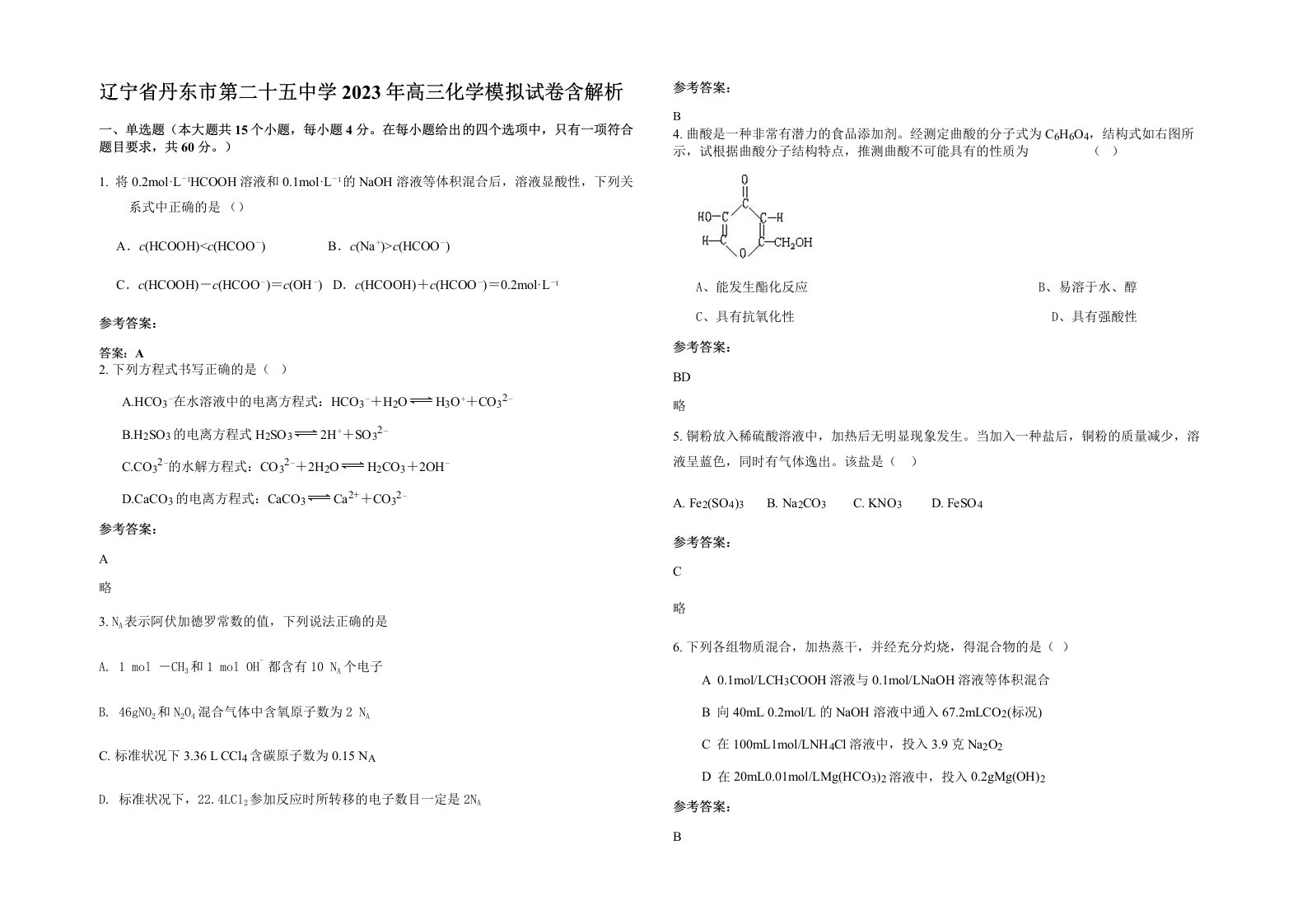 辽宁省丹东市第二十五中学2023年高三化学模拟试卷含解析