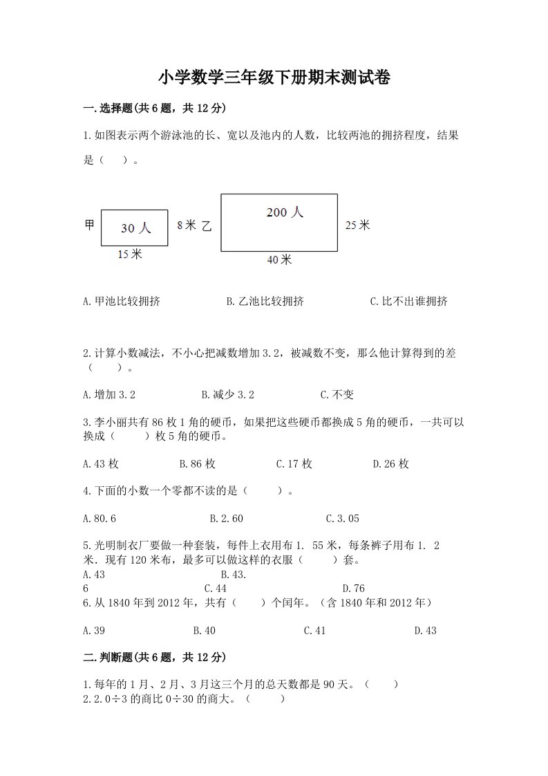 小学数学三年级下册期末测试卷精品（综合题）2