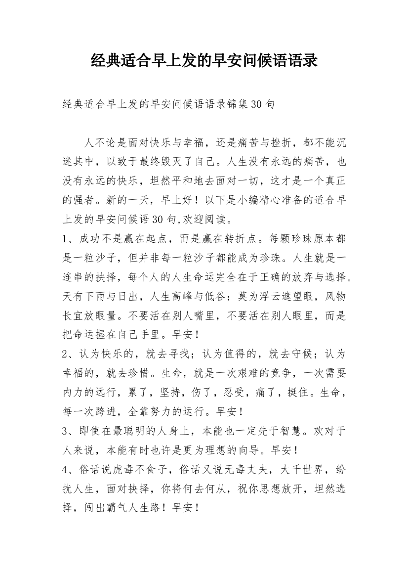 经典适合早上发的早安问候语语录_22