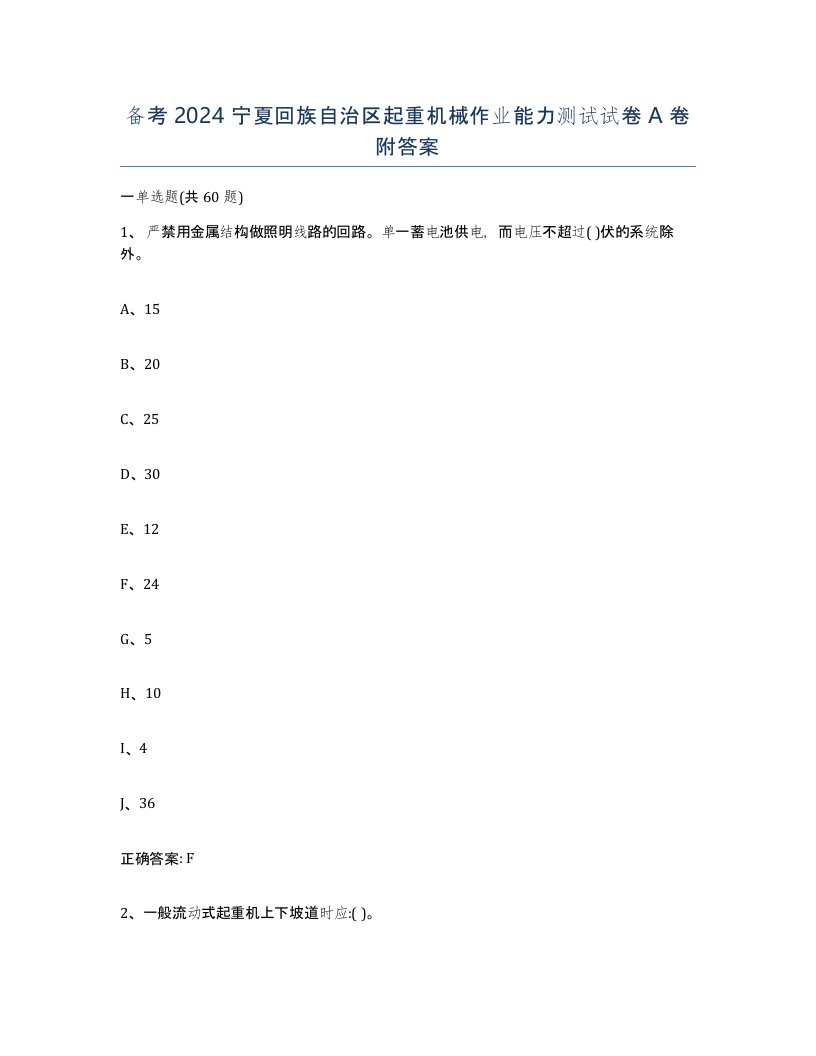 备考2024宁夏回族自治区起重机械作业能力测试试卷A卷附答案