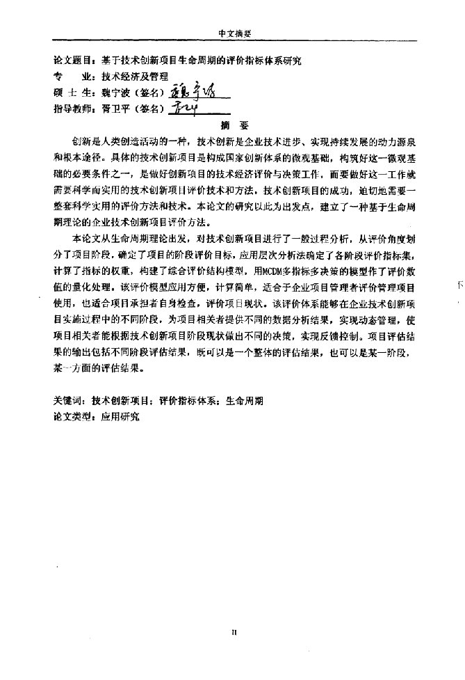 基于技术创新项目生命周期的评价指标体系分析-技术经济及管理专业论文