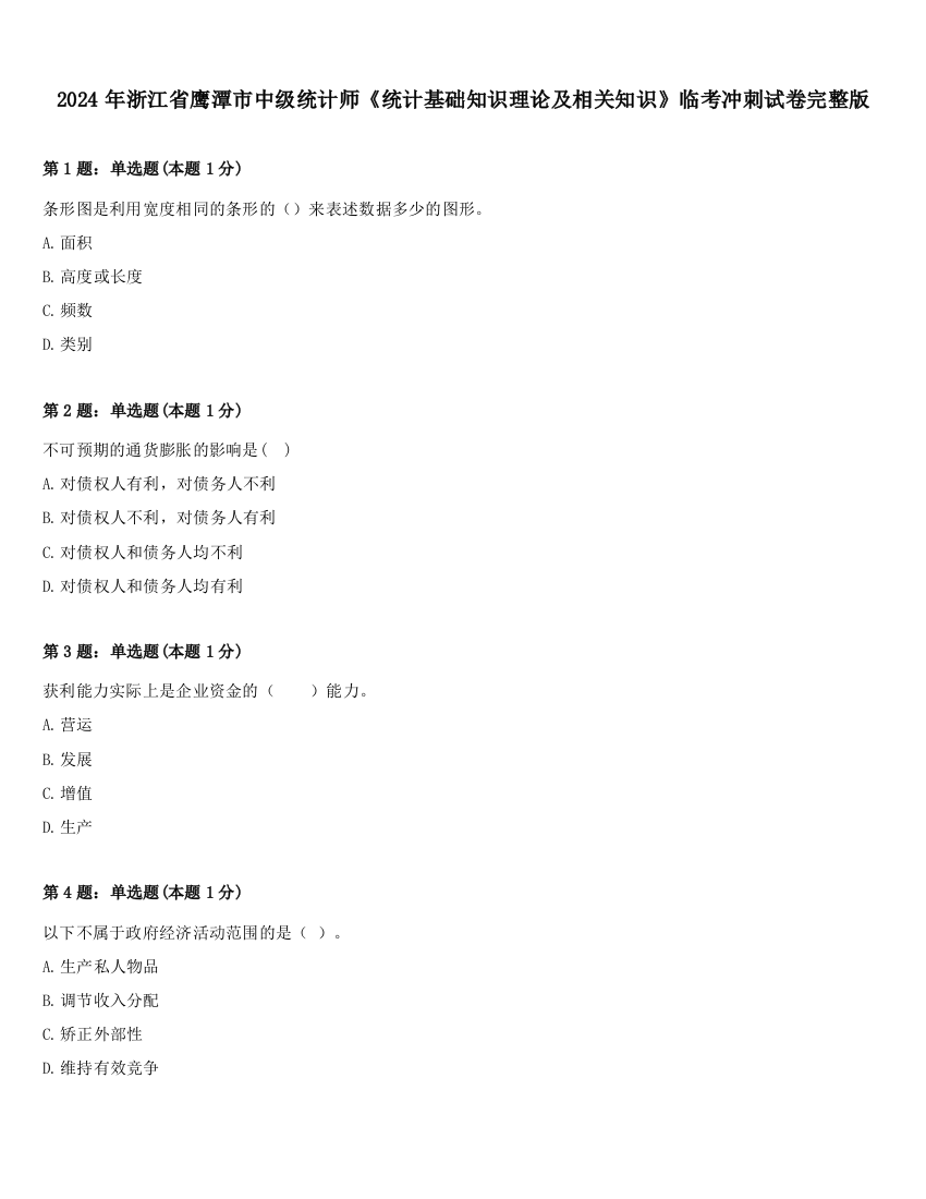 2024年浙江省鹰潭市中级统计师《统计基础知识理论及相关知识》临考冲刺试卷完整版