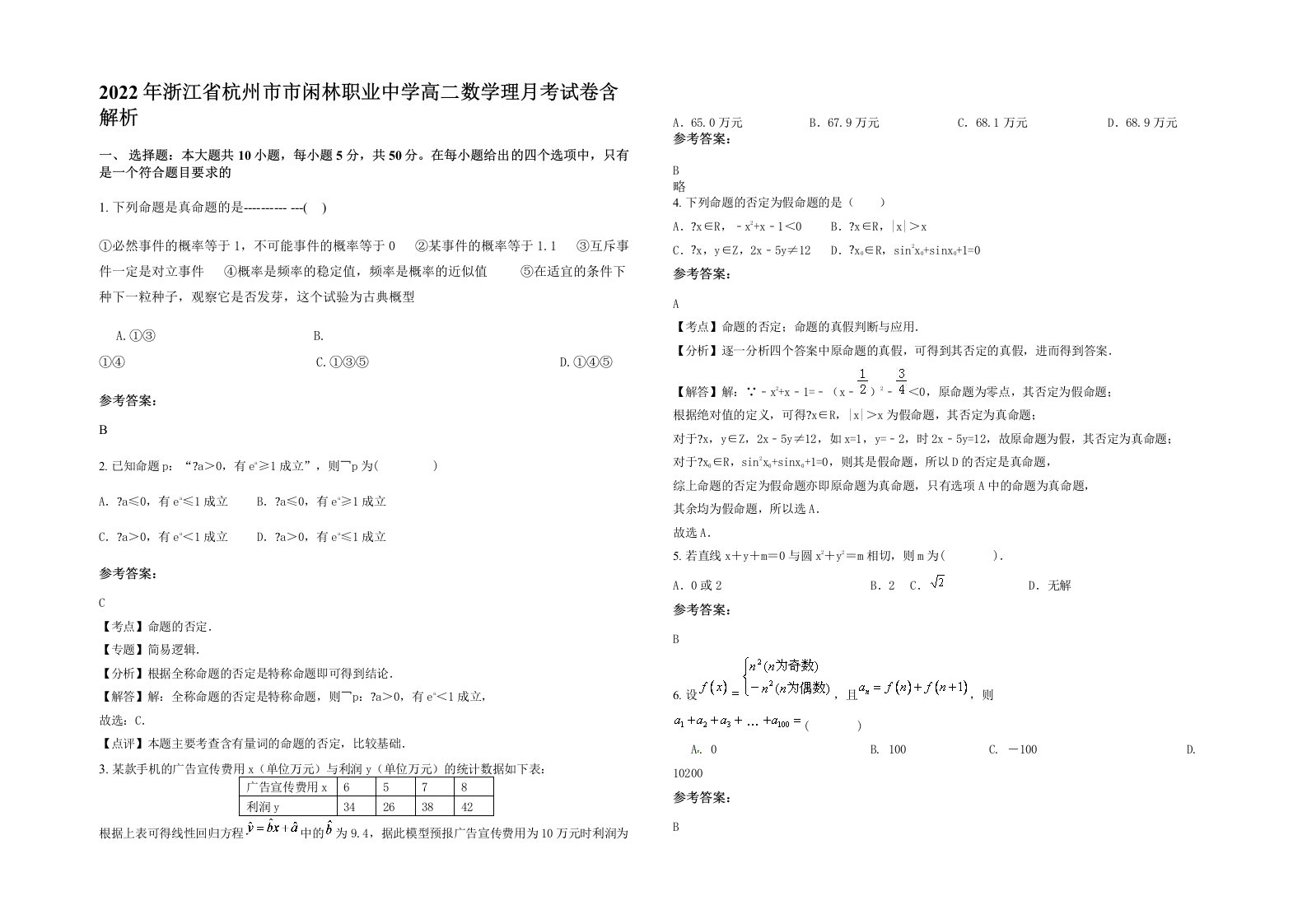 2022年浙江省杭州市市闲林职业中学高二数学理月考试卷含解析