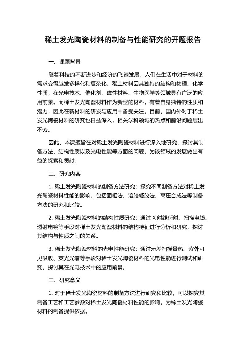 稀土发光陶瓷材料的制备与性能研究的开题报告