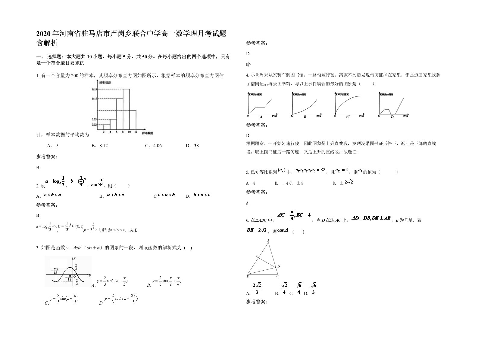 2020年河南省驻马店市芦岗乡联合中学高一数学理月考试题含解析