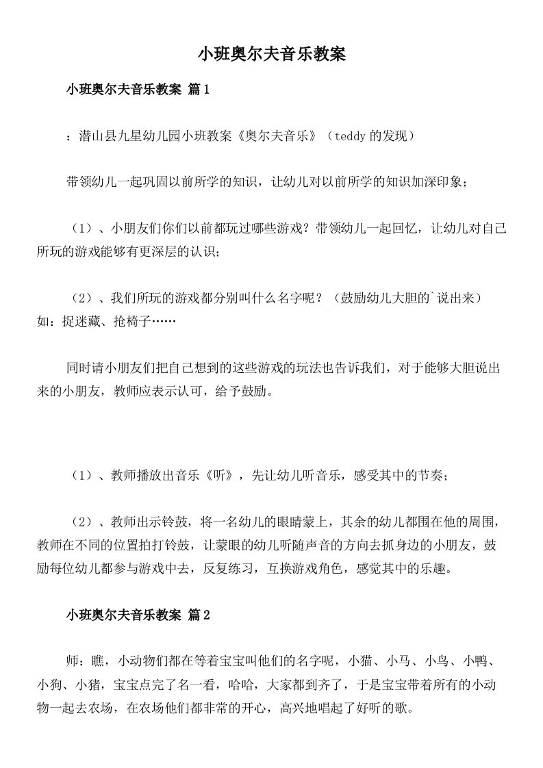 小班奥尔夫音乐教案