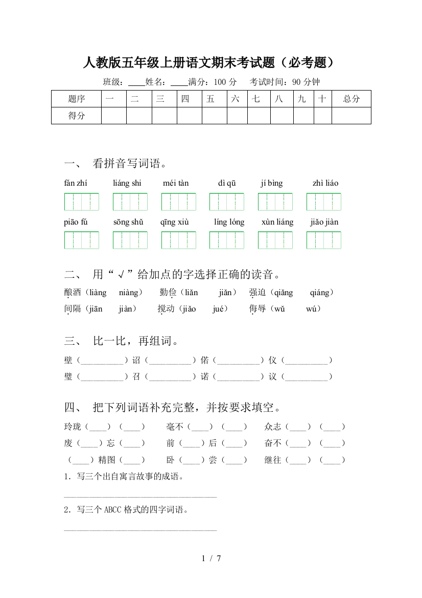 人教版五年级上册语文期末考试题(必考题)