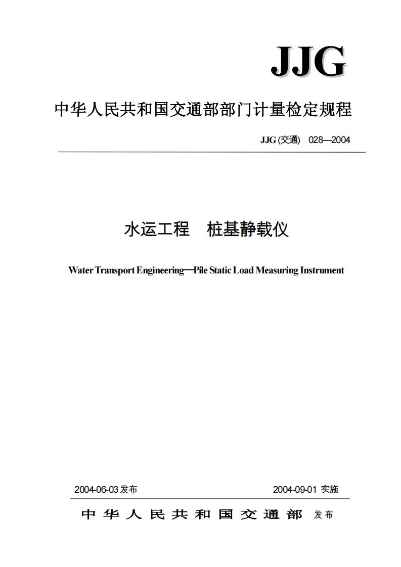 交通部试验检测仪器检定规程-桩基静载仪.pdf