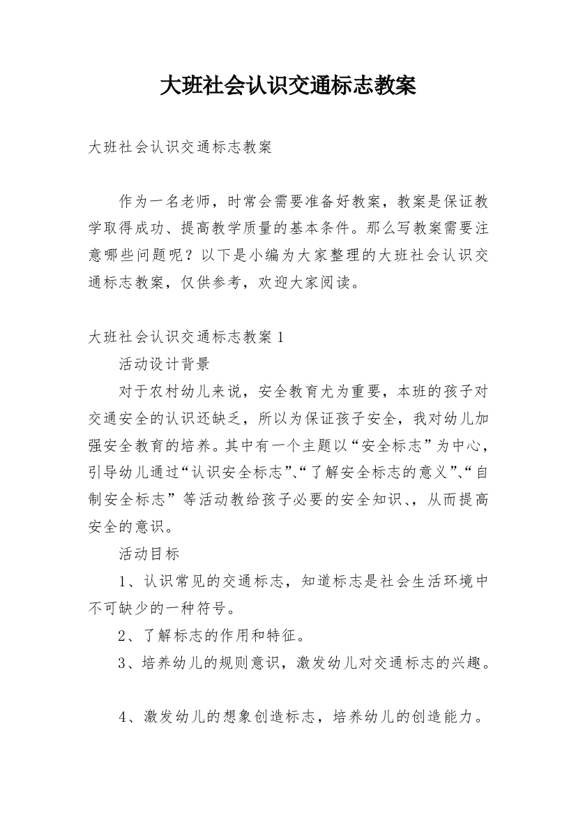 大班社会认识交通标志教案_2