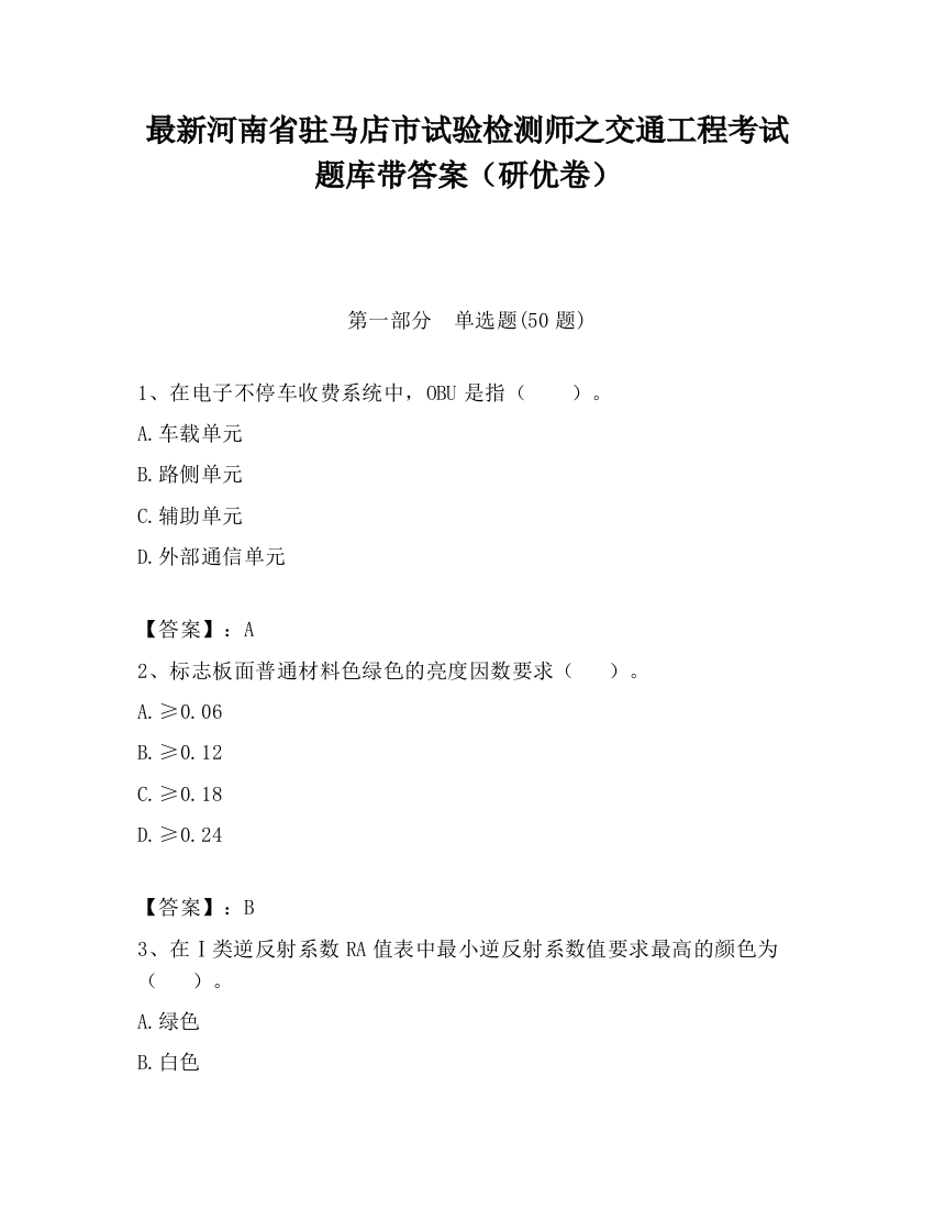 最新河南省驻马店市试验检测师之交通工程考试题库带答案（研优卷）