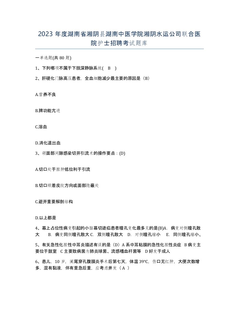 2023年度湖南省湘阴县湖南中医学院湘阴水运公司联合医院护士招聘考试题库