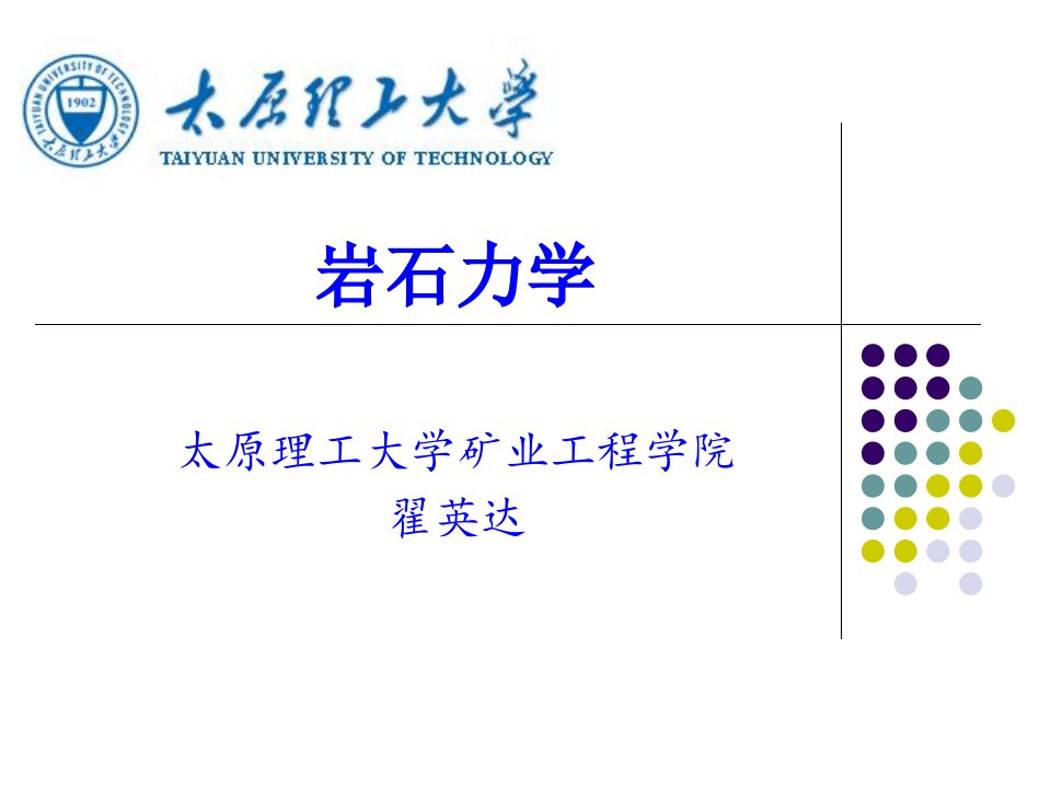 太原理工大学岩石力学课件