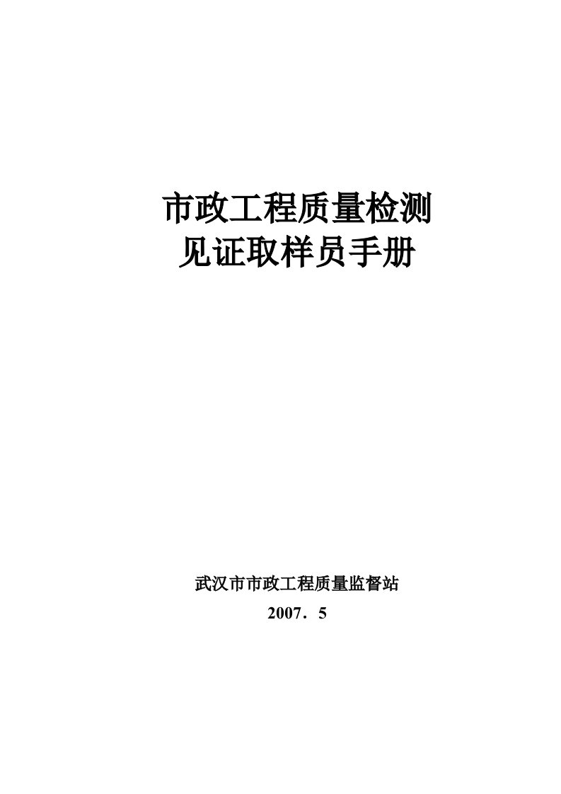 市政工程质量检测见证取样员手册培训资料