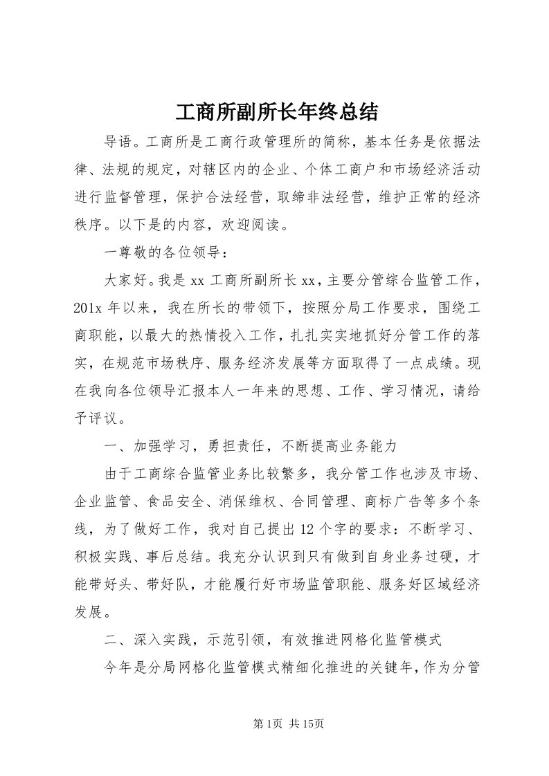 工商所副所长年终总结