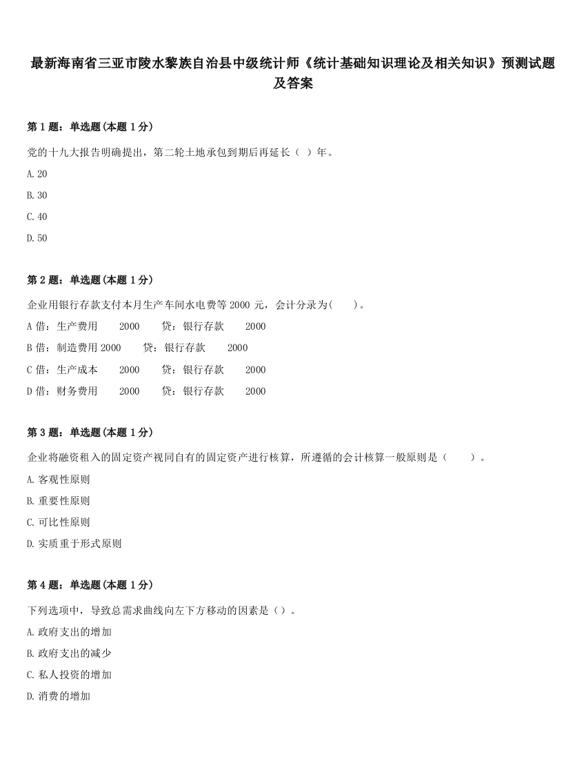 最新海南省三亚市陵水黎族自治县中级统计师《统计基础知识理论及相关知识》预测试题及答案