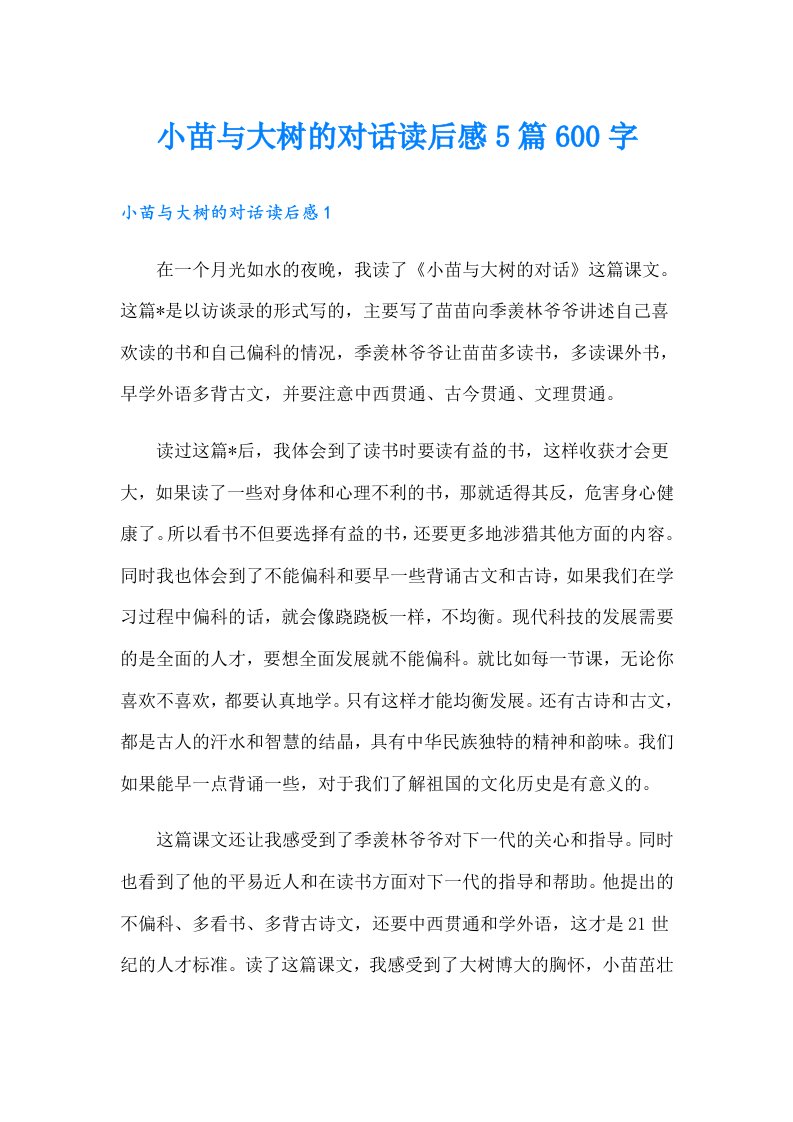 小苗与大树的对话读后感5篇600字