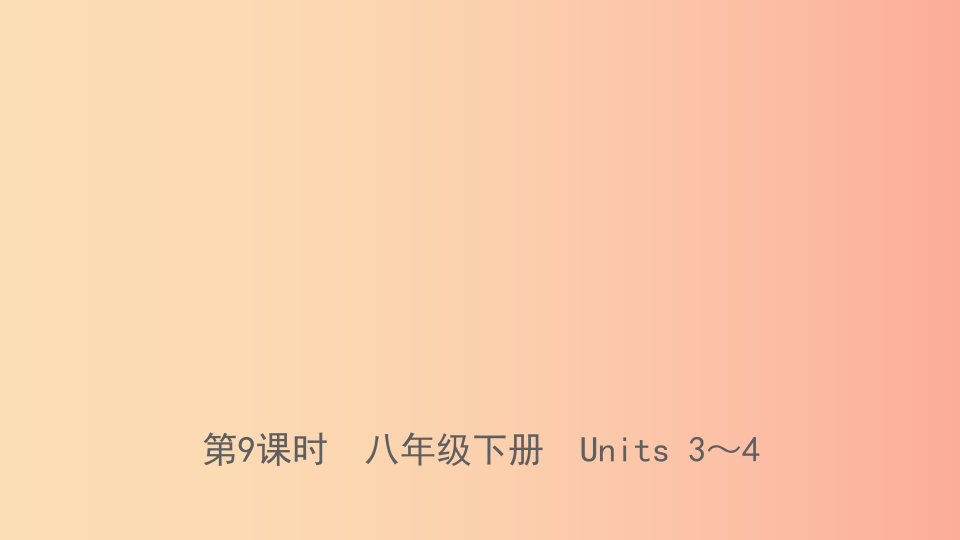 山东省日照市2019年中考英语总复习第9课时八下Units3_4课件