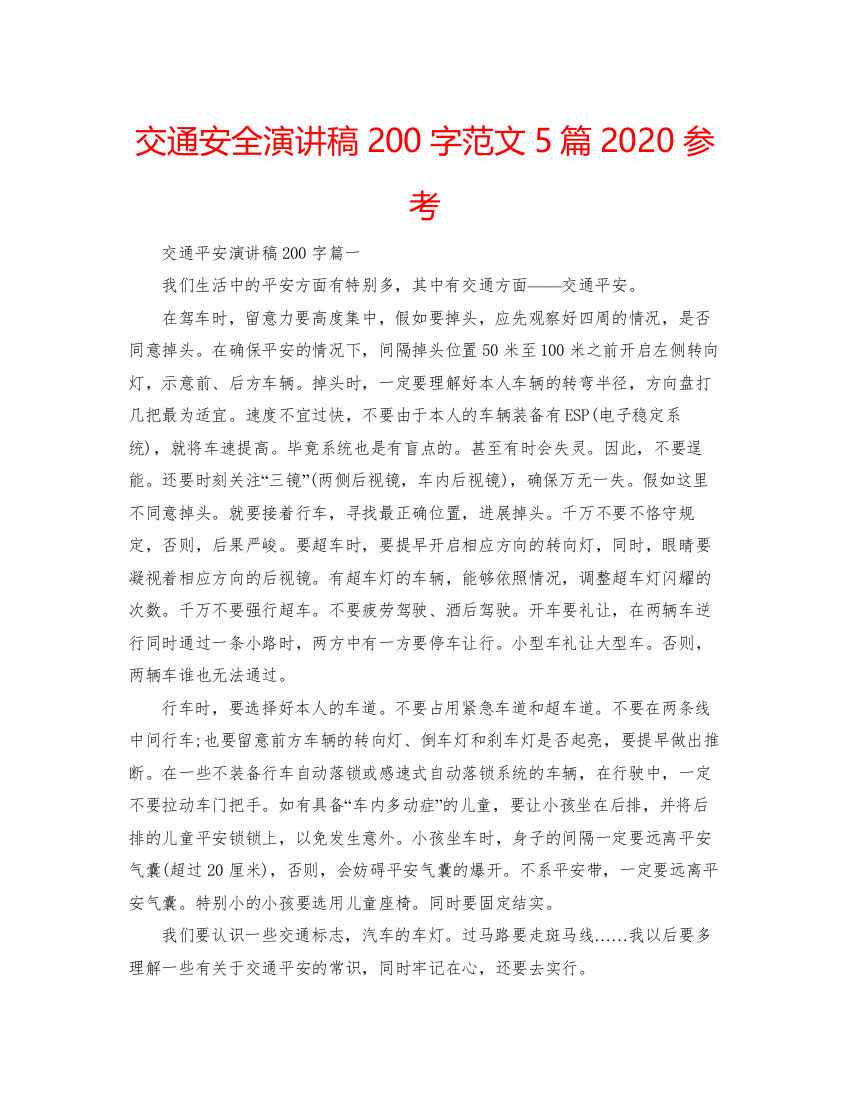 2022交通安全演讲稿200字范文5篇参考