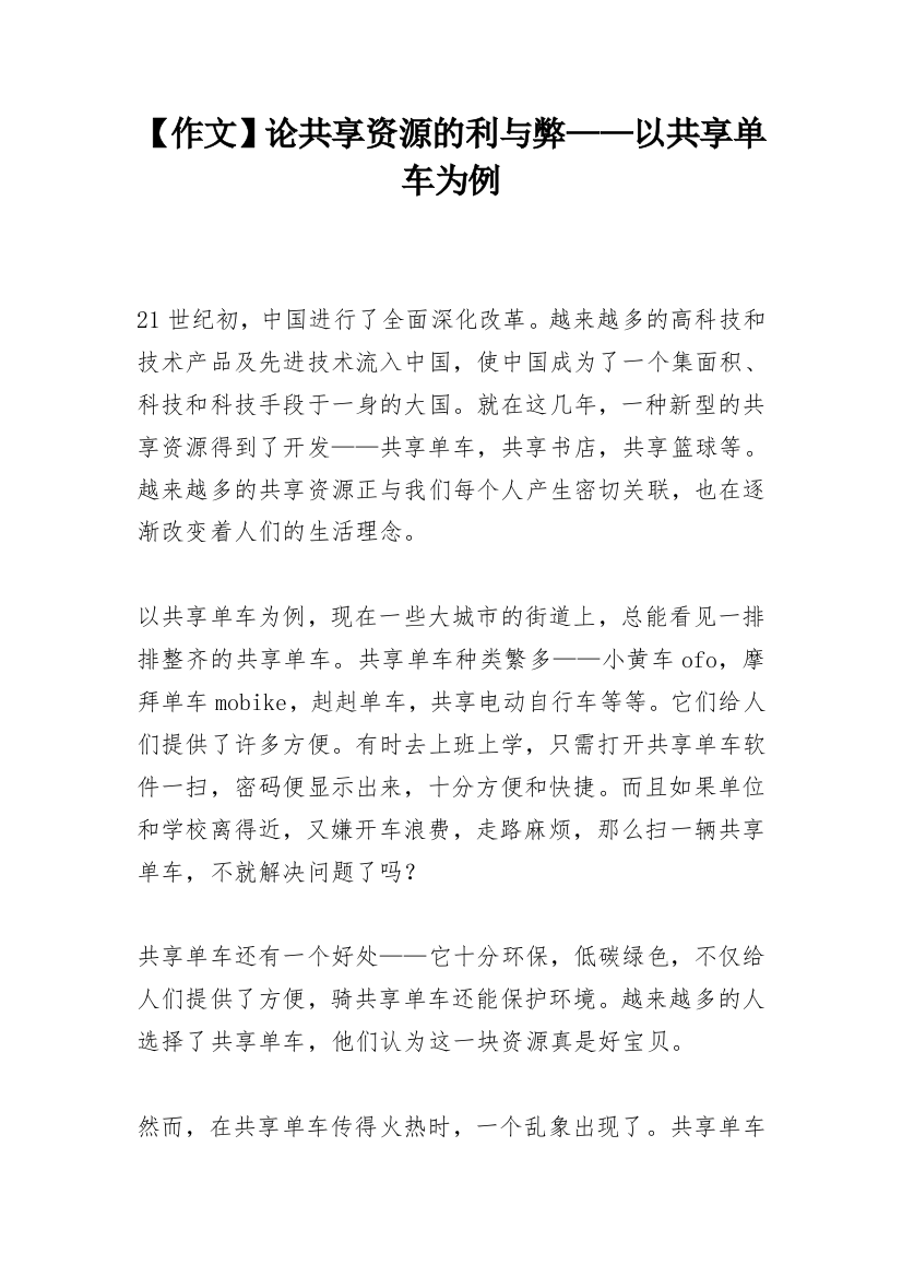 【作文】论共享资源的利与弊——以共享单车为例