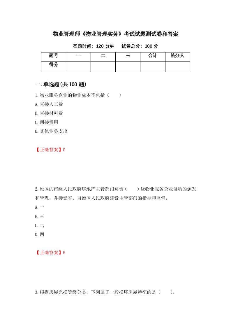 物业管理师物业管理实务考试试题测试卷和答案第21卷