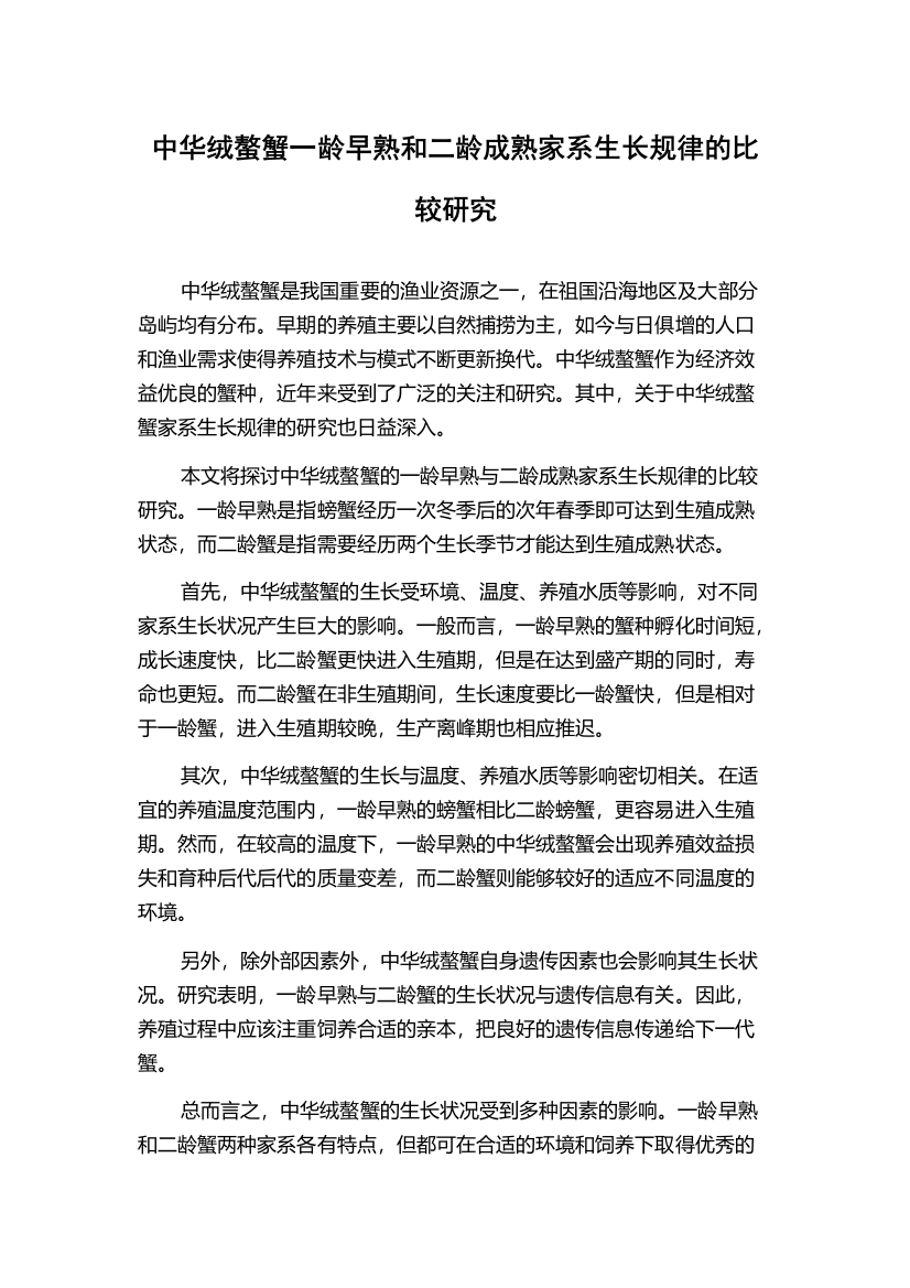 中华绒螯蟹一龄早熟和二龄成熟家系生长规律的比较研究