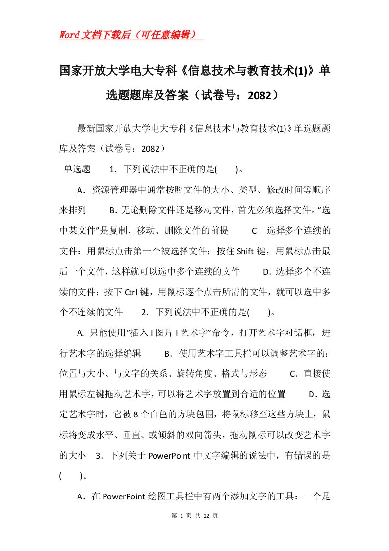 国家开放大学电大专科信息技术与教育技术1单选题题库及答案试卷号2082