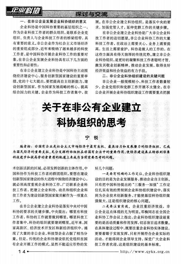 关于在非公有企业建立科协组织的思考.pdf