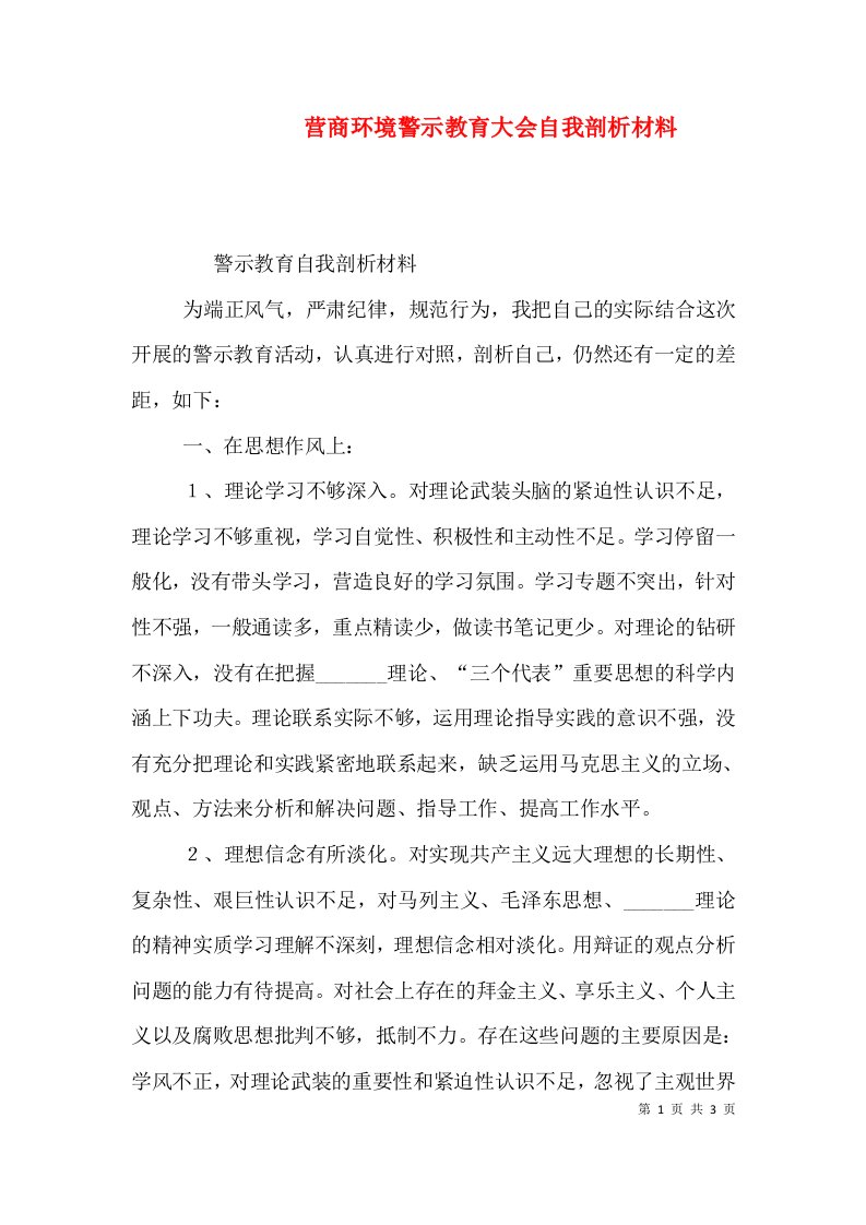 营商环境警示教育大会自我剖析材料（二）