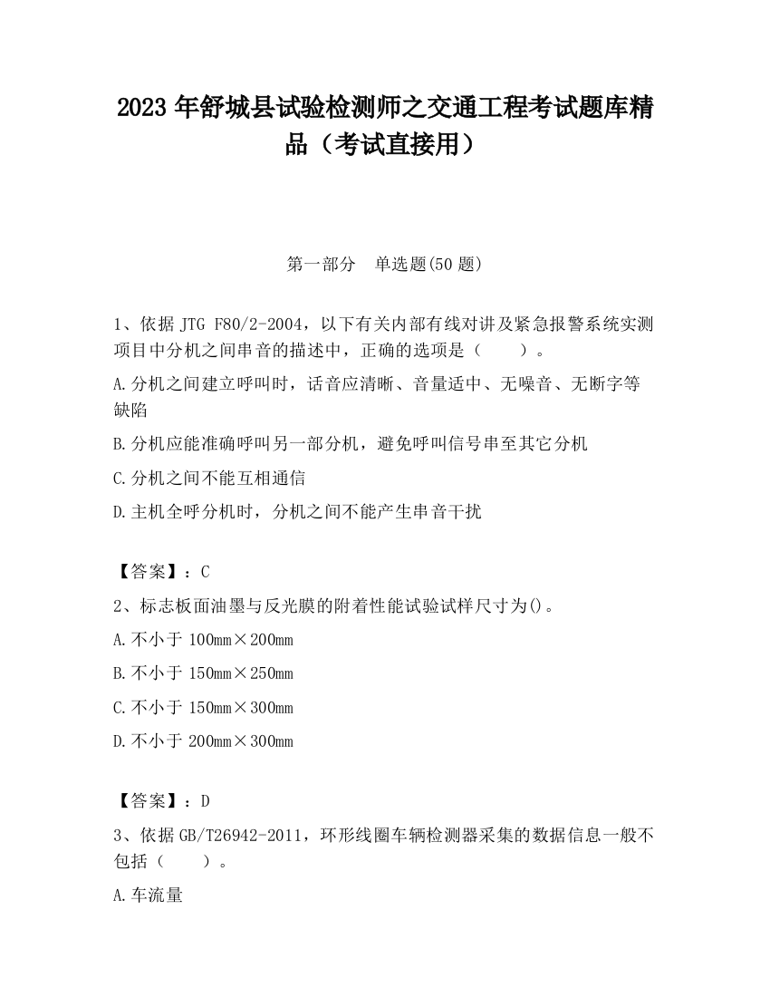 2023年舒城县试验检测师之交通工程考试题库精品（考试直接用）