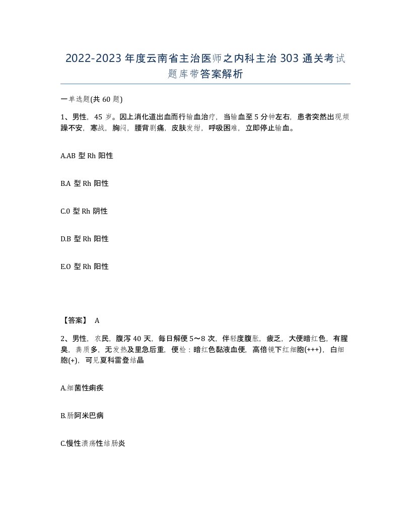 2022-2023年度云南省主治医师之内科主治303通关考试题库带答案解析