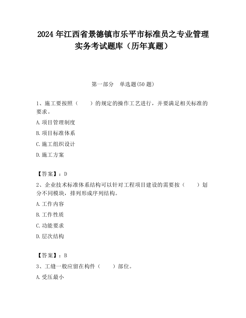 2024年江西省景德镇市乐平市标准员之专业管理实务考试题库（历年真题）