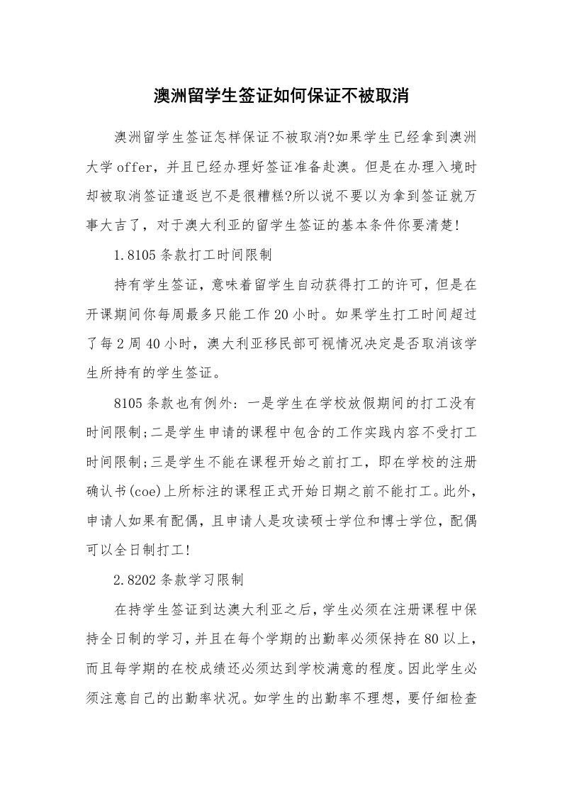 澳洲留学生签证如何保证不被取消