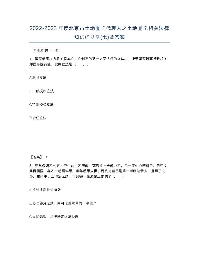 2022-2023年度北京市土地登记代理人之土地登记相关法律知识练习题七及答案