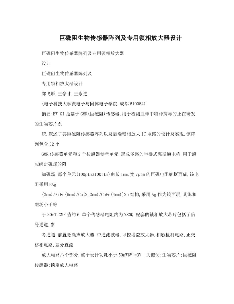 巨磁阻生物传感器阵列及专用锁相放大器设计