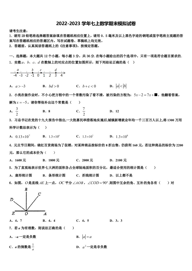 2023届北京师大附中七年级数学第一学期期末考试模拟试题含解析