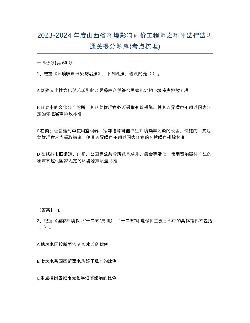 2023-2024年度山西省环境影响评价工程师之环评法律法规通关提分题库考点梳理