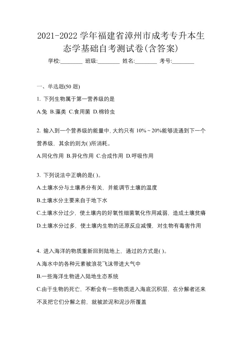 2021-2022学年福建省漳州市成考专升本生态学基础自考测试卷含答案