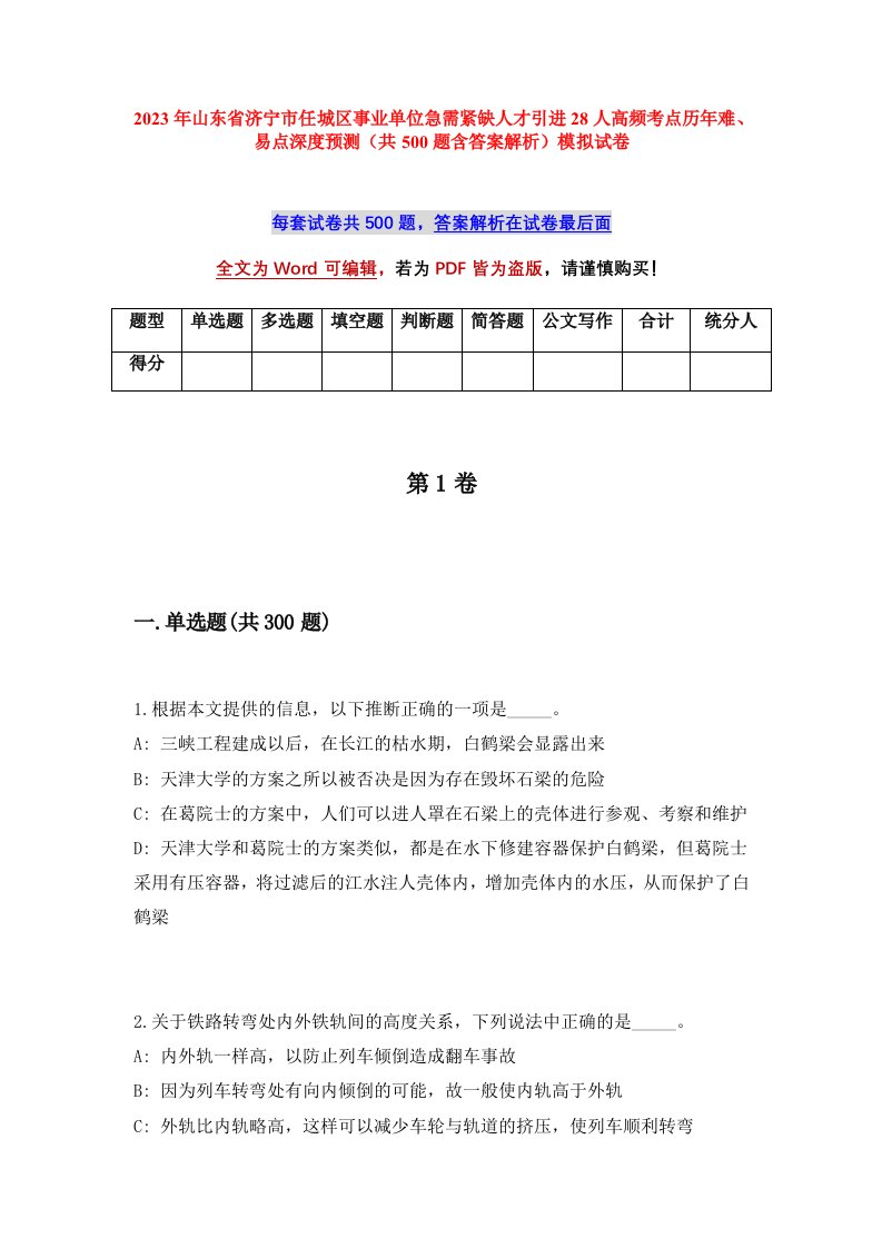 2023年山东省济宁市任城区事业单位急需紧缺人才引进28人高频考点历年难易点深度预测共500题含答案解析模拟试卷