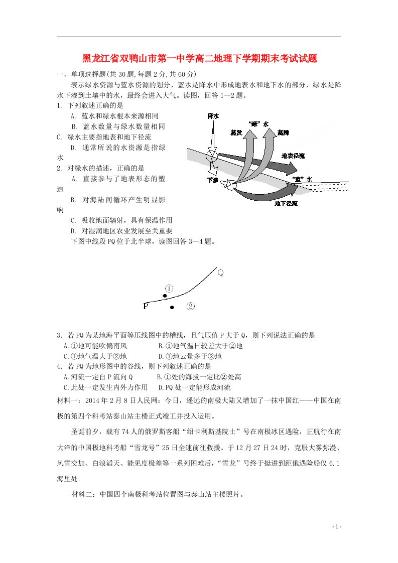 黑龙江省双鸭山市第一中学高二地理下学期期末考试试题