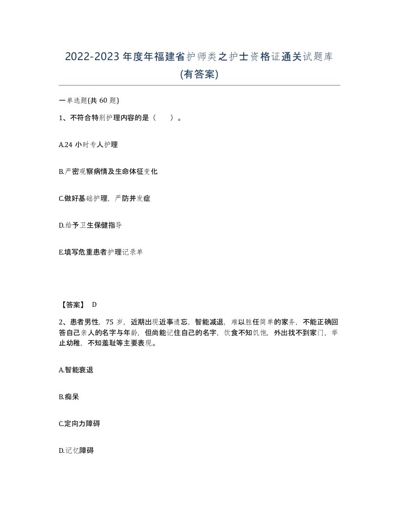 2022-2023年度年福建省护师类之护士资格证通关试题库有答案