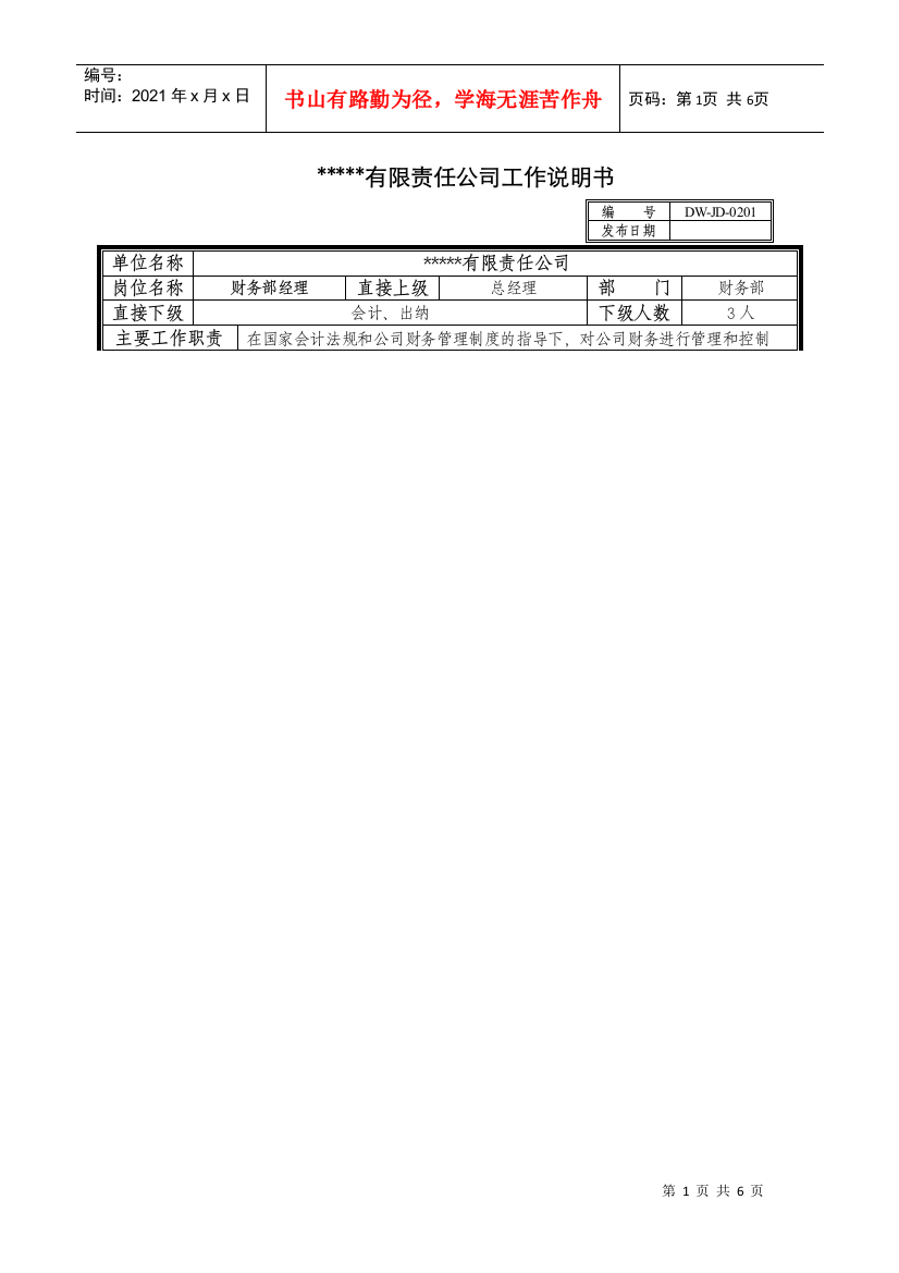 某中型制造业财务部经理岗位说明书及KPI指标